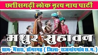 मधुर सुहावन। छत्तीसगढ़ी लोक नृत्य पार्टी।ग्राम-भैंसरा। डोंगरगाढ़, जिला-राजनांदगांव छ.ग.