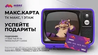 Что подарить коллегам, чтобы угодить всем? МАКС.Карту!
