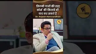 फ़िल्मों गानों की तरह कोर्स की किताबें भी याद कर सकते हैं : Dr.Rajesh Harsvardhan I #shorts #viral