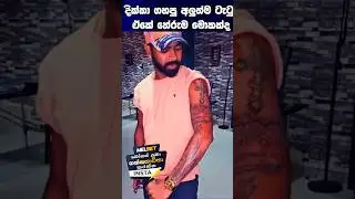 දික්කා ගහපු අලුත්ම ටැටු ඒක 😲 තේරුම ? #niroshandickwella
