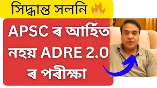ADRE 2.0 ৰ Exam pattern সলনি নহয়!🔥🔥 ADRE 2 Written exam 2024| ADRE New exam pattern 😍