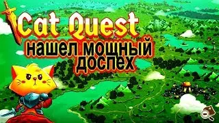 Cat Quest  НАШЕЛ НОВОЕ ЗАКЛИНАНИЕ И МОЩНЫЙ ДОСПЕХ ДАВОКОТА !!!