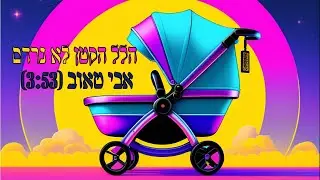 הלל הקטן לא נרדם - אבי טאוב