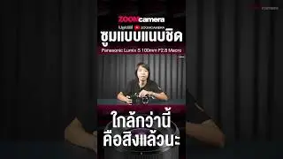ซูมแบบชิด ถ้าใกล้กว่านี้คือสิงแล้วนะ #panasoniclumixs #zoomcamera #zoomcamerastore #ร้านกล้องสีชมพู