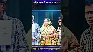 ভাই যখন বউ ফেরত দিতে যায় 🤣 mosharraf karim Bangla New Natok #shorts #viral #viralshorts