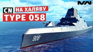 MODERN WARSHIPS | ОБЗОР | CN TYPE 058 🎁