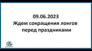 Ждем сокращения лонгов перед праздниками. Обзор рынка 09.06.2023