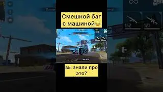 Новый баг с машиной в фри фаер #freefire #фрифаер #фф