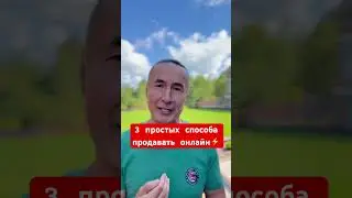 3 простых способа продавать онлайн  смотреть полное видео по ссылке. https://youtu.be/rhrEL5d9pOQ