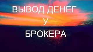 Брокер вывод денег. Что нужно знать...