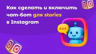 Чат-бот для сторис в Instagram: как запустить автоворонку через SMMBOT