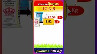 สูตรปุ๋ยผสมเอง 12-3-6 ใช้แม่ปุ๋ย N-P-K จำนวนกี่กิโลกรัม #organic #farming #agriculture #natural