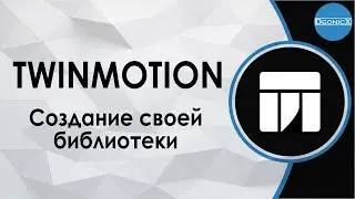 Twinmotion: Создание своей библиотеки [субтитры]