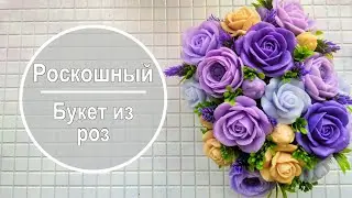 Роскошный букет из роз 💜 Мастер класс