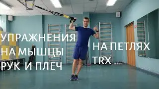 Делаем руки и плечи на петлях TRX