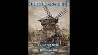 Старая мельница. Рихард Фон Фолькман.