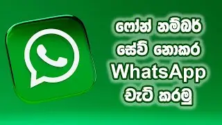 ෆෝන් නම්බර් සේව් නොකර Whatsapp මැසේජ් යවමු - How to Chat on Whatsapp, Without Saving Mobile Number