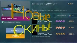 СКУПИЛ НОВЫЕ СКИНЫ ИЗ FROSTYCHAOS STANDOFF2!!!