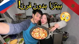 طيبنا بيتزا فالمقلة و النتيجة غير متوقعة😂🇲🇦🇷🇺