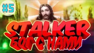 STALKER Бог с нами: Подстава, военные и финал мода. #5