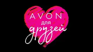 Программа AVON для друзей. Где найти ссылку