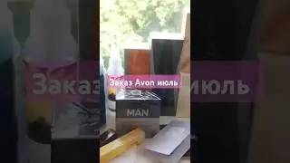 Второй заказ #avon #заказavon #shorts