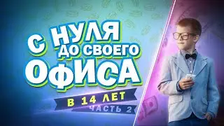 Как заработать школьнику? Или с 1000 до собственного офиса в 14 лет.