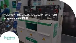 Компактные распределительные устройства RME