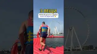 ЧТО В ДУБАЕ НЕЛЬЗЯ ДЕЛАТЬ МУЖЧИНАМ🙅‍♂️ 