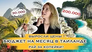 Сколько стоит жизнь в Таиланде. Так ли дёшево на самом деле?