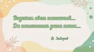 Видехом свет истинный...Да исполнятся уста наша... Ф. Зиборов #ноты #liturgy