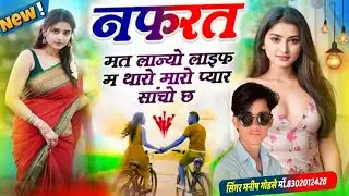 singer Manish godsay new song || नफरत मत लाव मेरी जान #singer_shankar_bidhudi #सिंगर_मनीष_गोडसे