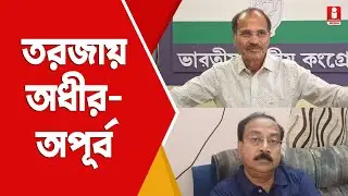 Adhir vs Apurba: পুজোর অনুদান তরজায় অধীর - অপূর্ব