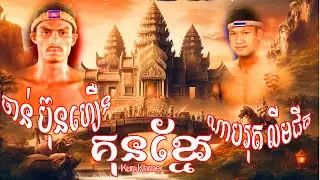 ចាន់ ប៊ុនហឿន vs ណាបរុត លីមជីត 28-10-2023