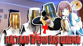 Сын, настало время получить свой шлем [Русская Озвучка]
