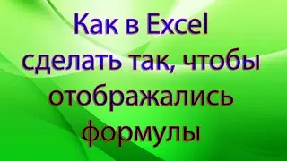 Как в Excel сделать так, чтобы отображались формулы