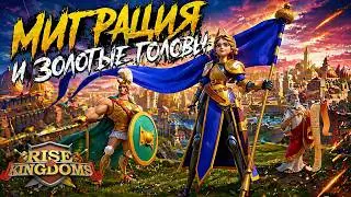⚔️WE START THE MIGRATION AND WHAT TO DO WITH THE GOLDEN UNIVERSAL SCULPTURES⚔️A GAME FOR ADULTS!!⚔️