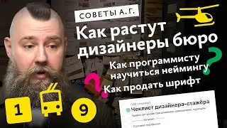 Советы А. Г. Как растут дизайнеры бюро, как продать шрифт и как программисту научиться неймингу