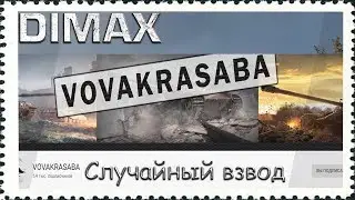 Взвод  с  VOVAKRASABA