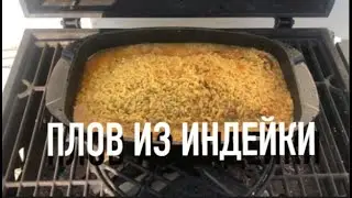 Плов из индюка