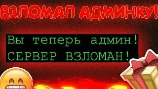 КАК ВЗЛОМАТЬ ДОНАТ НА СЕРВЕРЕ MINECRAFT? ОТВЕТ ТУТ!