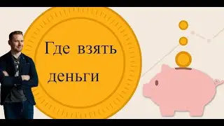 Где взять деньги в ближайшее время