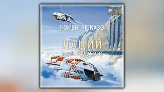 Лаций. Мир ноэмов - Ромен Люказо - Аудиокнига