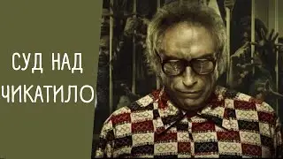 СЕРИАЛ ЧИКАТИЛО ВЕРНУЛСЯ - ОБЗОР 1 СЕРИИ