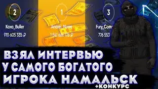 ВЗЯЛ ИНТЕРВЬЮ У ЛУЧШЕГО ИГРОКА на НАМАЛЬСК РП (GTA CRMP)