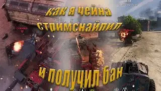 Как я стримснайпил CHAINSAW его модеров и юру команда разработки. Из-за этого получил бан на твиче😥