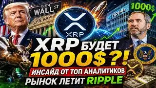 🔥 Рост XRP в ближайшие 24 часа? Прогноз 140$! Суперцикл начался?! Уровни 1.54 и сигнал ETF 🚀