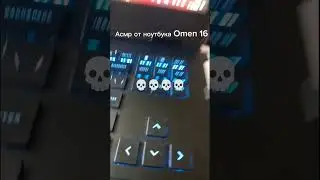 asmr omen 16 #Allexis_ru #shorts #skullemoji #asmr #omen16 #gaming
