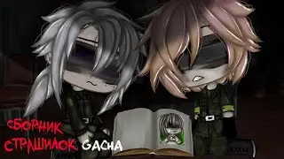 *Страшные истории на ночь* - Gacha life(2)/Club/Nox - [15 часть]