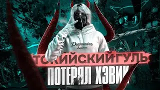 ТОКИЙСКИЙ ГУЛЬ ПОТЕРЯЛ ХЕВИК ? / MAJESTIC RP